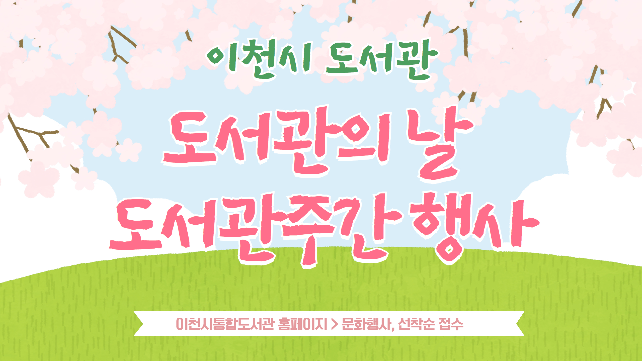 이천시도서관 도서관주간